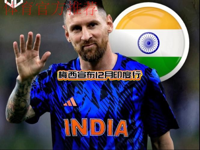 梅西印度行，又挨骂了？！
